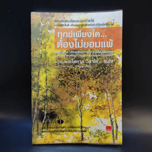 ทุกข์เพียงใดต้องไม่ยอมแพ้ - พระไพศาล วิสาโล และรินใจ รูปที่ 1