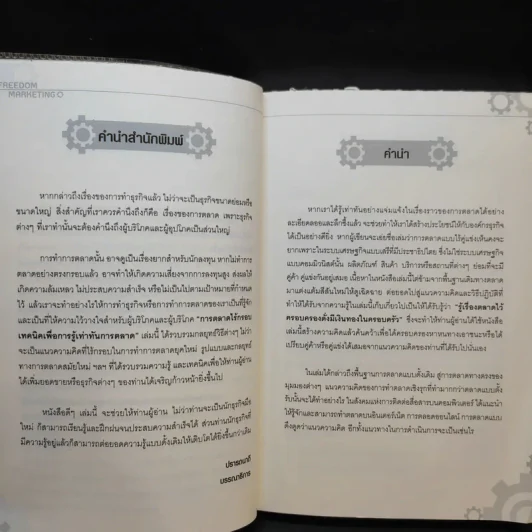 การตลาดไร้กรอบ เทคนิคเพื่อการรู้เท่าทันการตลาด - สมชาติ กิจยรรยง รูปที่ 8