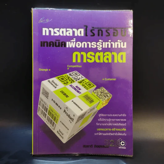 การตลาดไร้กรอบ เทคนิคเพื่อการรู้เท่าทันการตลาด - สมชาติ กิจยรรยง รูปที่ 1