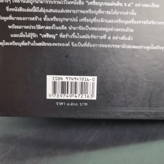 เหรียญบนแผ่นดิน ร.5 - ชัชวาลย์ วูวนิช รูปที่ 9