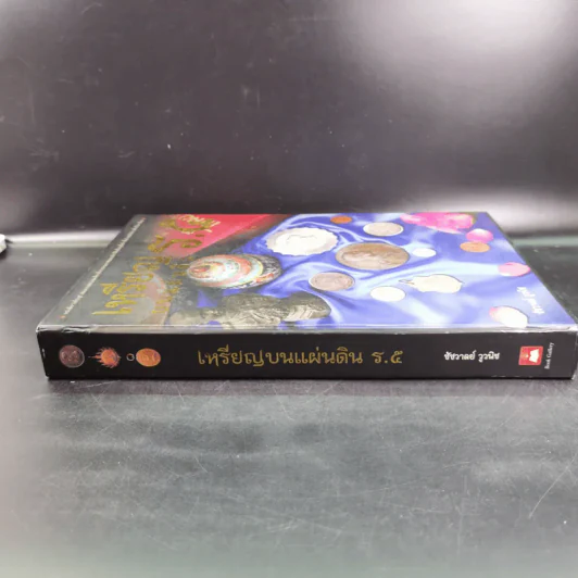 เหรียญบนแผ่นดิน ร.5 - ชัชวาลย์ วูวนิช รูปที่ 3