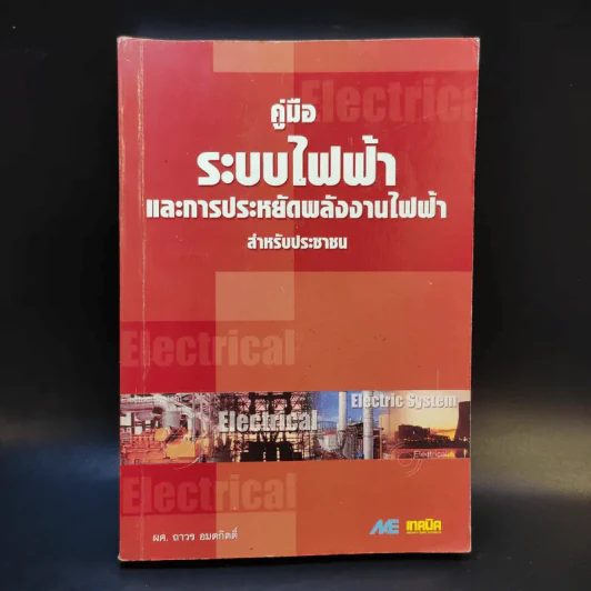 คู่มือระบบไฟฟ้า และการประหยัดพลังงานไฟฟ้า สำหรับประชาชน รูปที่ 1