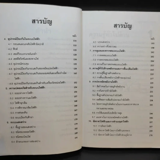 คู่มือระบบไฟฟ้า และการประหยัดพลังงานไฟฟ้า สำหรับประชาชน รูปที่ 10