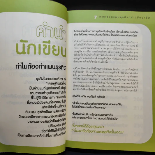 การเขียนแผนธุรกิจอย่างมืออาชีพ รูปที่ 11