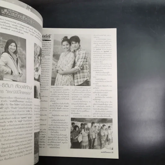 ธรณีนี่นี้ ใครครอง หนังสือเรื่องย่อละคร ทีวีแม็กกาซีน รูปที่ 8