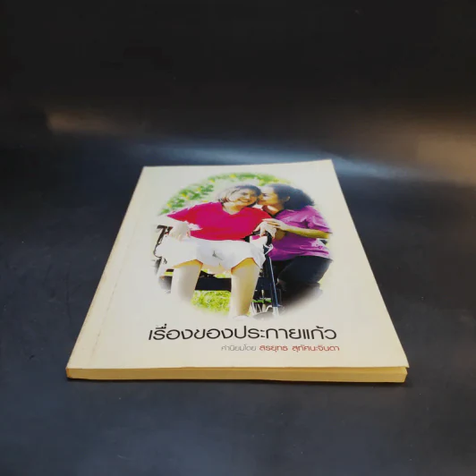 เรื่องของประกายแก้ว รูปที่ 4