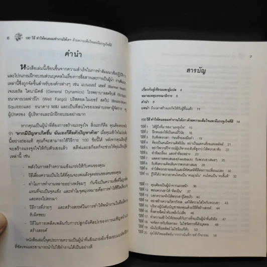 100 วิธีทำให้คนยอมทำงานให้เรา ด้วยความเต็มใจและมีแรงจูงใจที่ดี รูปที่ 10