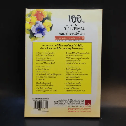 100 วิธีทำให้คนยอมทำงานให้เรา ด้วยความเต็มใจและมีแรงจูงใจที่ดี รูปที่ 2