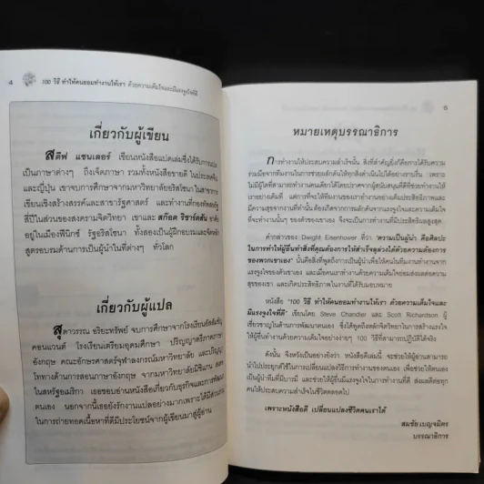 100 วิธีทำให้คนยอมทำงานให้เรา ด้วยความเต็มใจและมีแรงจูงใจที่ดี รูปที่ 9