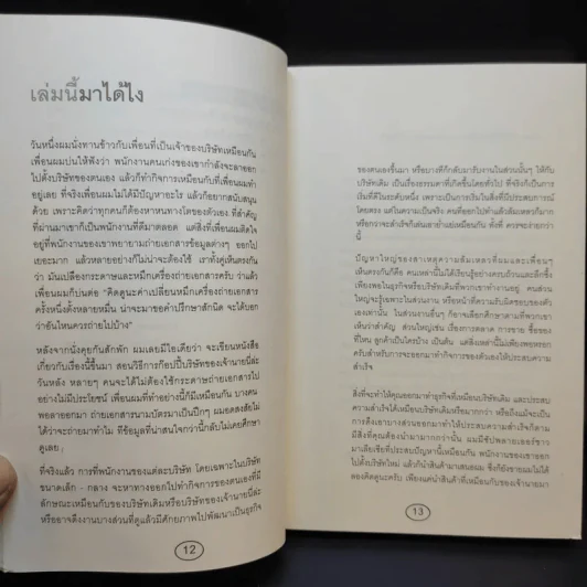 สร้างบริษัทของคุณเองจากธุรกิจเจ้านาย รูปที่ 12