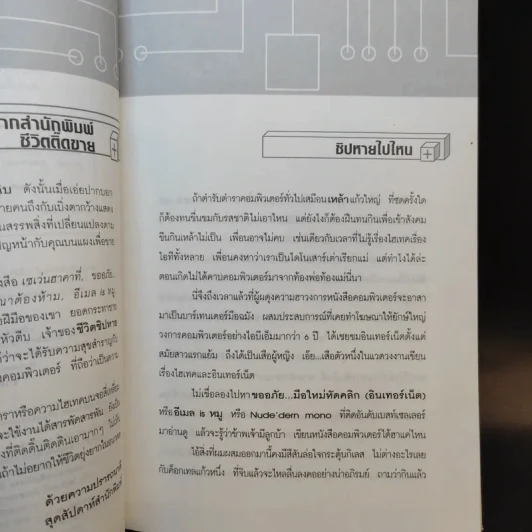 ชีวิตชิปหาย ครีเอทีฟหัวตีบ รูปที่ 10