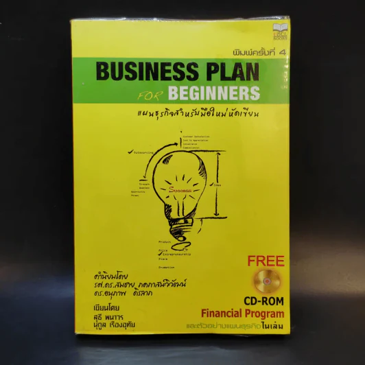 Business Plan for Beginners แผนธุรกิจสำหรับมือใหม่หัดเขียน รูปที่ 1