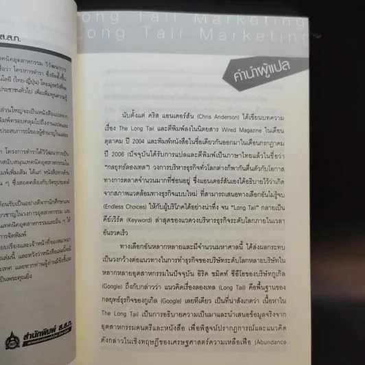 กลยุทธ์การตลาดลองเทล Long Tail Marketing รูปที่ 10