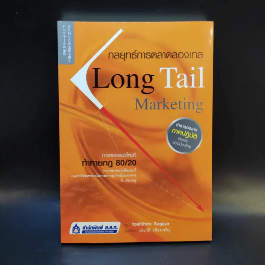 กลยุทธ์การตลาดลองเทล Long Tail Marketing รูปที่ 1