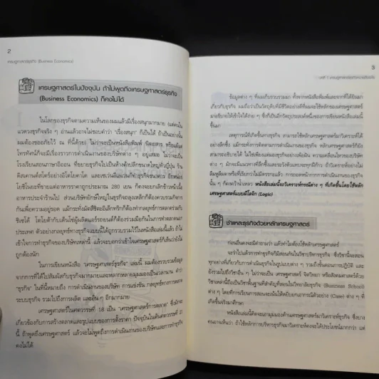 เศรษฐศาสตร์ธุรกิจ Business Economics รูปที่ 17