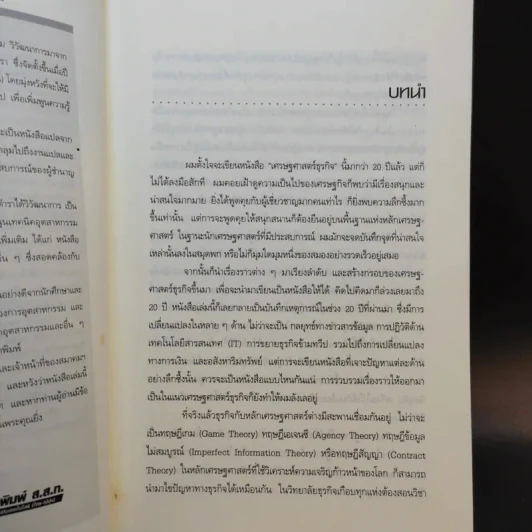 เศรษฐศาสตร์ธุรกิจ Business Economics รูปที่ 9