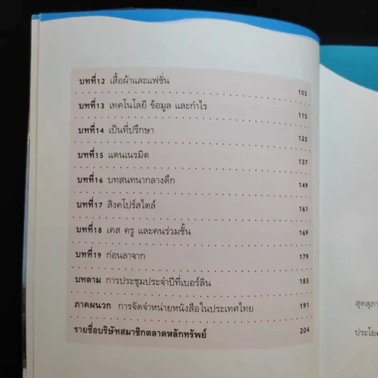 เคล็ดวิชา Executive MBA@Harvard - นวพร เรืองสกุล รูปที่ 11