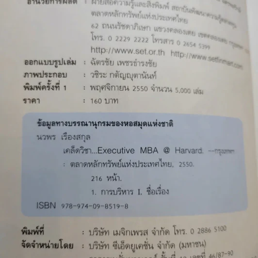 เคล็ดวิชา Executive MBA@Harvard - นวพร เรืองสกุล รูปที่ 8