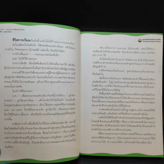 เคล็ดวิชา Executive MBA@Harvard - นวพร เรืองสกุล รูปที่ 14