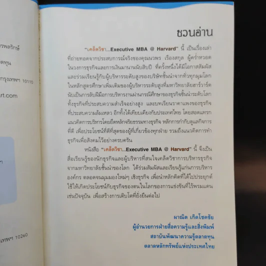 เคล็ดวิชา Executive MBA@Harvard - นวพร เรืองสกุล รูปที่ 9