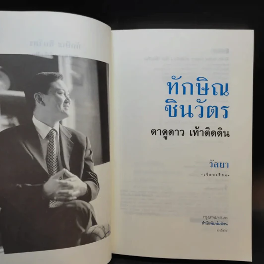 ทักษิณ ชินวัตร ตาดูดาว เท้าติดดิน - วัลยา รูปที่ 8