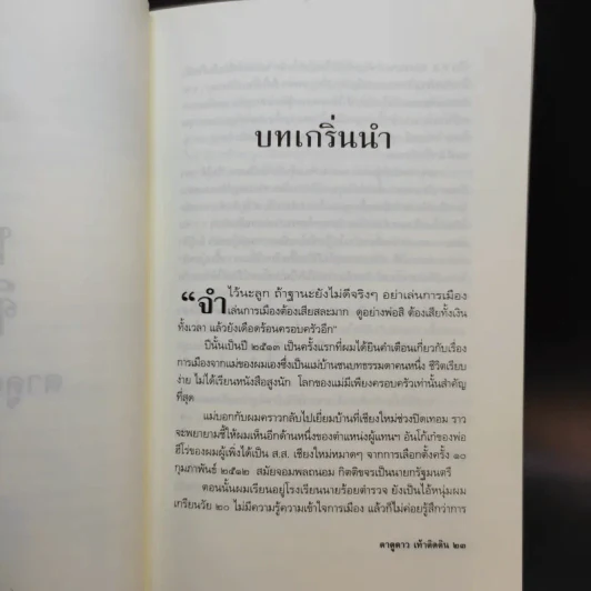 ทักษิณ ชินวัตร ตาดูดาว เท้าติดดิน - วัลยา รูปที่ 13