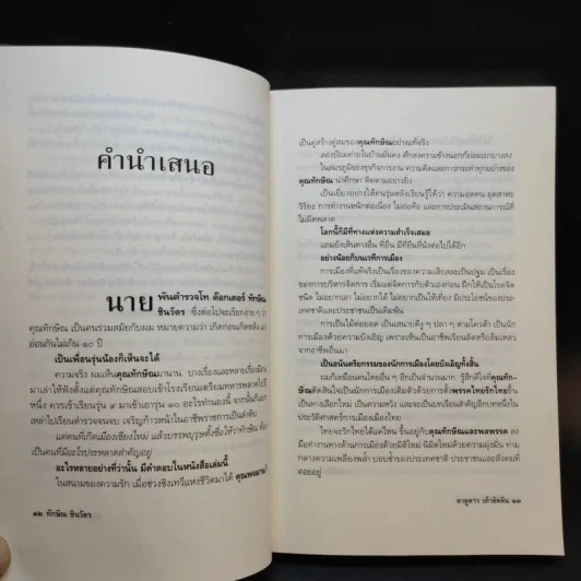 ทักษิณ ชินวัตร ตาดูดาว เท้าติดดิน - วัลยา รูปที่ 12