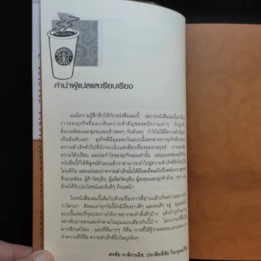พลังแห่งความสำเร็จ สตาร์บัคส์ รูปที่ 10
