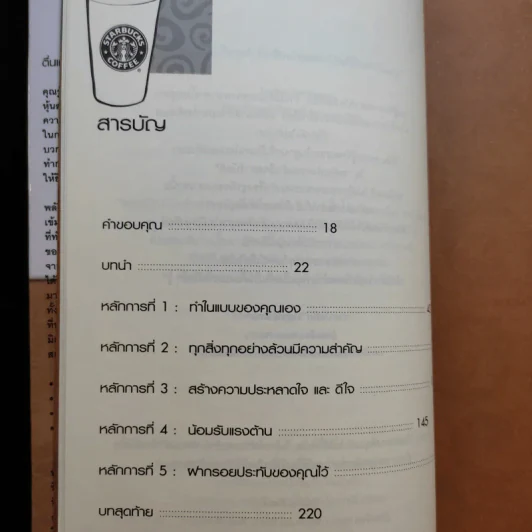 พลังแห่งความสำเร็จ สตาร์บัคส์ รูปที่ 11