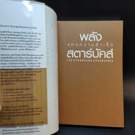 พลังแห่งความสำเร็จ สตาร์บัคส์ รูปที่ 8