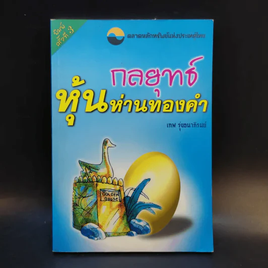 กลยุทธ์หุ้นห่านทองคำ - เทพ รุ่งธนาภิรมย์ รูปที่ 1