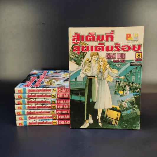 สู้เต็มที่ลุยเต็มร้อย 8 เล่มจบ รูปที่ 1