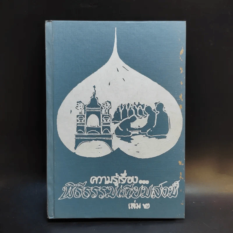 ความรู้เรื่องพิธีธรรมเนียมสงฆ์ เล่ม 2 รูปที่ 1