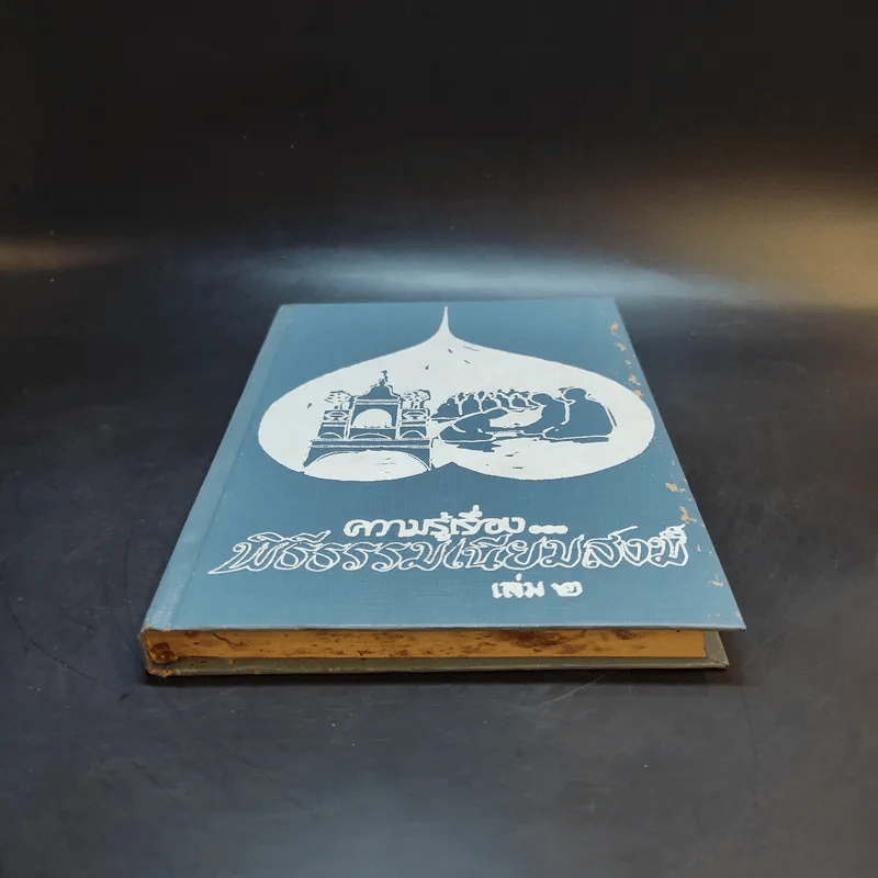 ความรู้เรื่องพิธีธรรมเนียมสงฆ์ เล่ม 2 รูปที่ 4