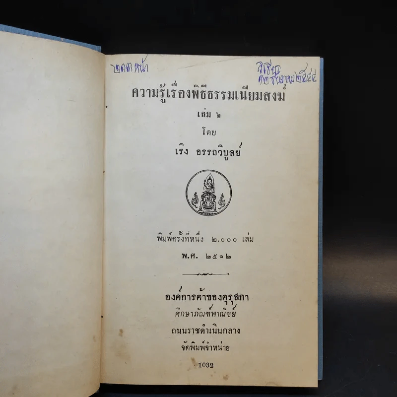 ความรู้เรื่องพิธีธรรมเนียมสงฆ์ เล่ม 2 รูปที่ 7