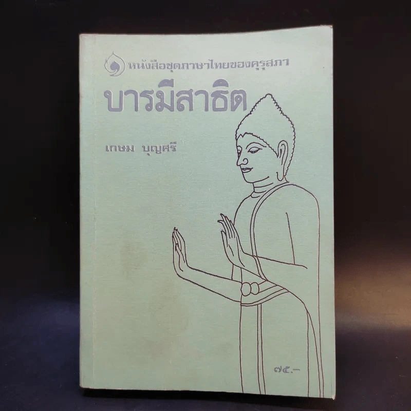 บารมีสาธิต - เกษม บุญศรี รูปที่ 1