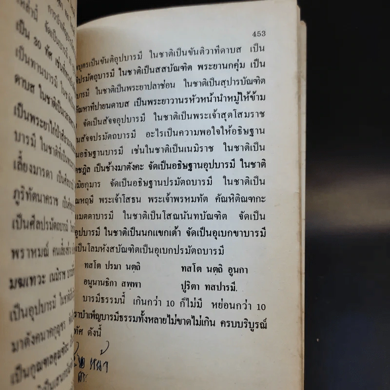 บารมีสาธิต - เกษม บุญศรี รูปที่ 12