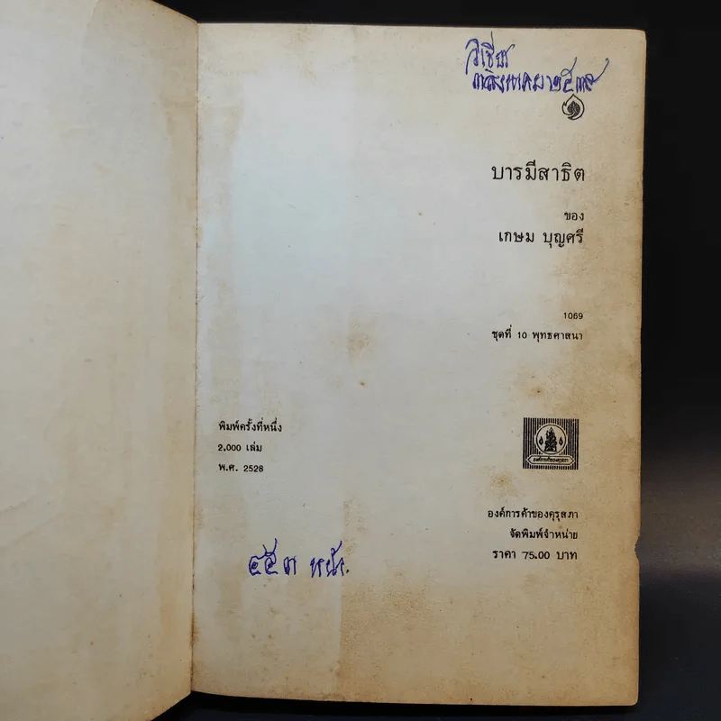 บารมีสาธิต - เกษม บุญศรี รูปที่ 7