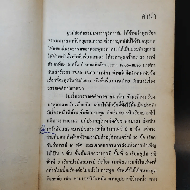 บารมีสาธิต - เกษม บุญศรี รูปที่ 8