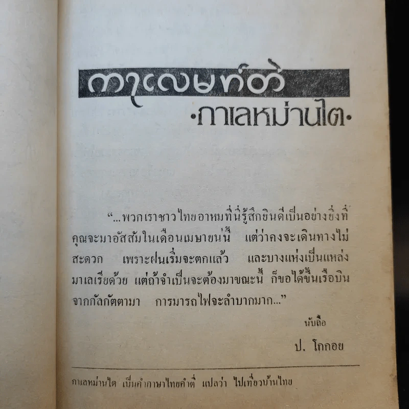 กาเลหม่านไต - บรรจบ พันธุเมธา รูปที่ 14