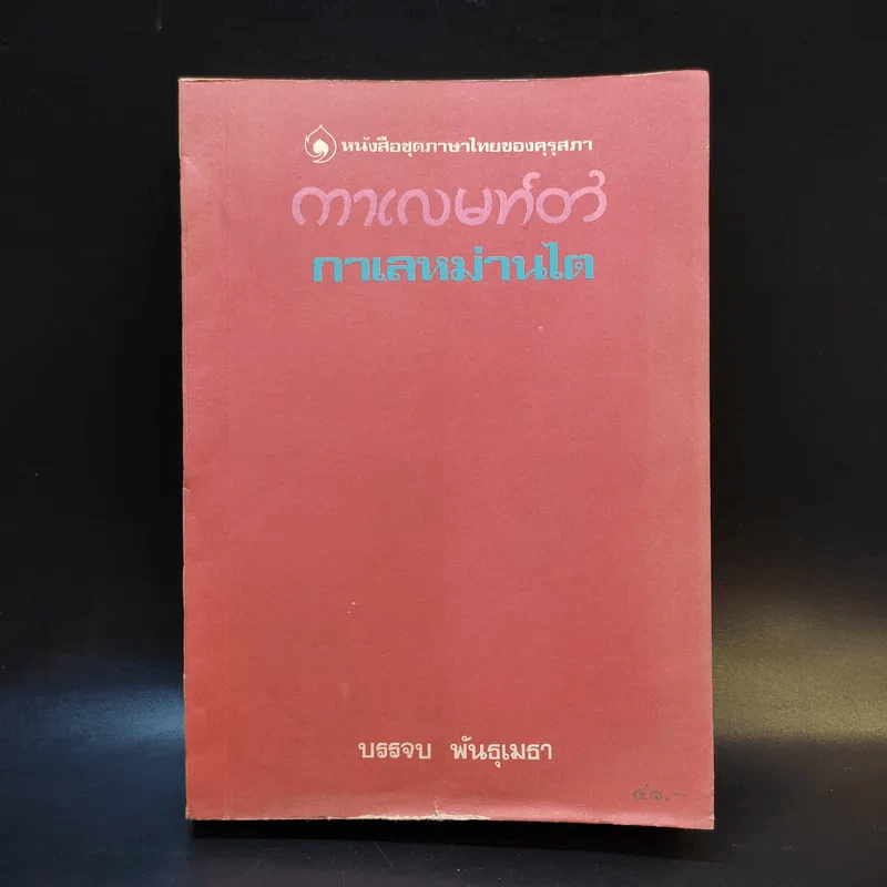 กาเลหม่านไต - บรรจบ พันธุเมธา รูปที่ 1