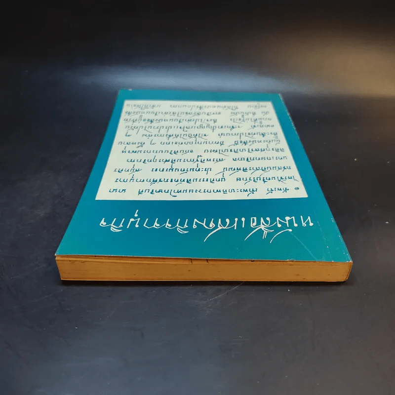 หนังสือแสดงกิจจานุกิจ - เจ้าพระยาทิพากรวงษ์มหาโกษาธิบดี (ขำ บุนนาค) รูปที่ 6