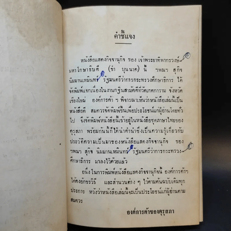 หนังสือแสดงกิจจานุกิจ - เจ้าพระยาทิพากรวงษ์มหาโกษาธิบดี (ขำ บุนนาค) รูปที่ 9