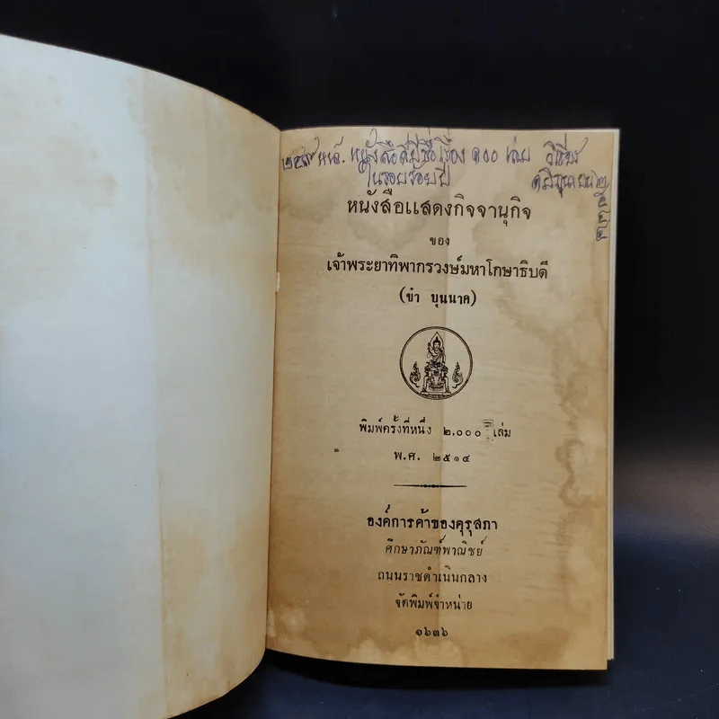 หนังสือแสดงกิจจานุกิจ - เจ้าพระยาทิพากรวงษ์มหาโกษาธิบดี (ขำ บุนนาค) รูปที่ 8