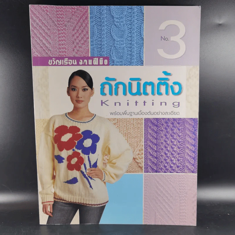 ขวัญเรือน งานฝีมือ No.3 ถักนิตติ้ง Knitting พร้อมพื้นฐานเบื้องต้นอย่างละเอียด รูปที่ 1