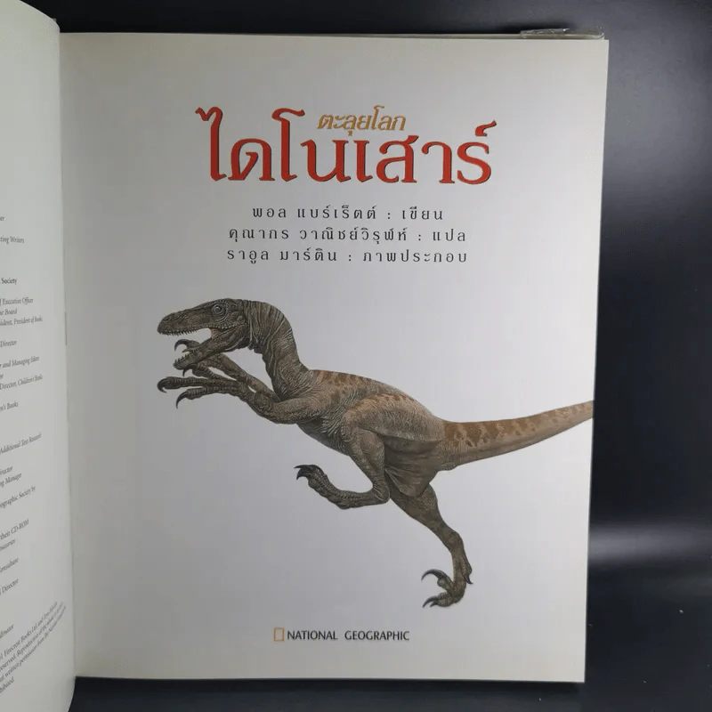 ตะลุยโลกไดโนเสาร์ - พอล แบร์เร็ตต์ รูปที่ 9