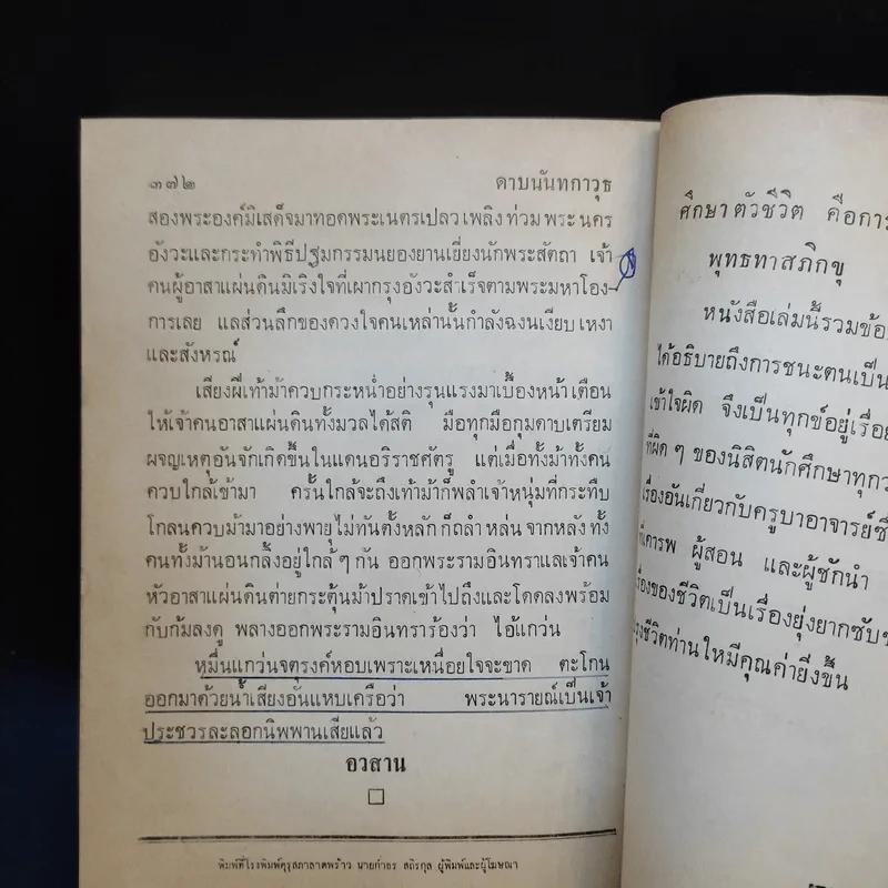 ดาบนันทกาวุธ - ฉันทิชย์ กระแสสินธุ์ รูปที่ 13