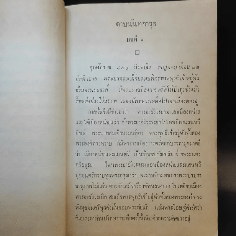 ดาบนันทกาวุธ - ฉันทิชย์ กระแสสินธุ์ รูปที่ 11