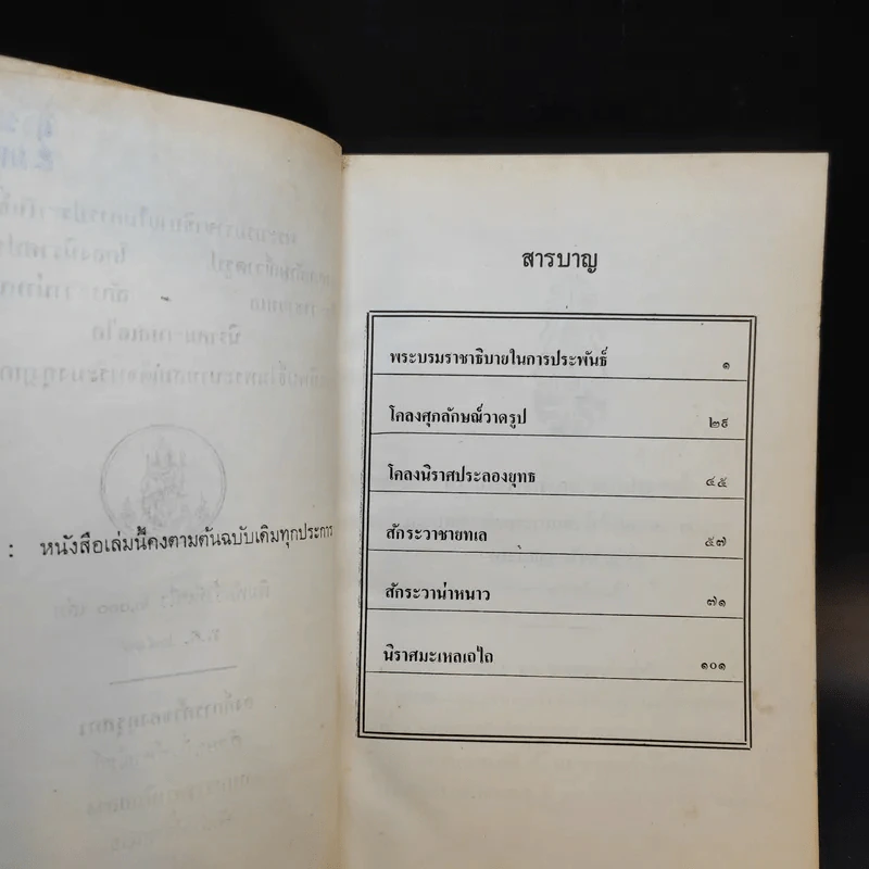 พระบรมราชาธิบายในการประพันธ์ โครงศุภลักษณ์วาดรูป โครงนิราศประลองยุทธ สักระวาชายทเล สักระวาน่าหนาว นิราศมะเหลเถไถ รูปที่ 9