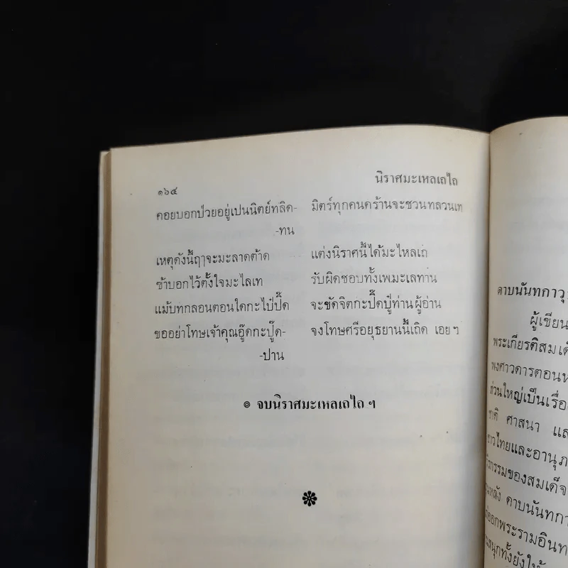 พระบรมราชาธิบายในการประพันธ์ โครงศุภลักษณ์วาดรูป โครงนิราศประลองยุทธ สักระวาชายทเล สักระวาน่าหนาว นิราศมะเหลเถไถ รูปที่ 14